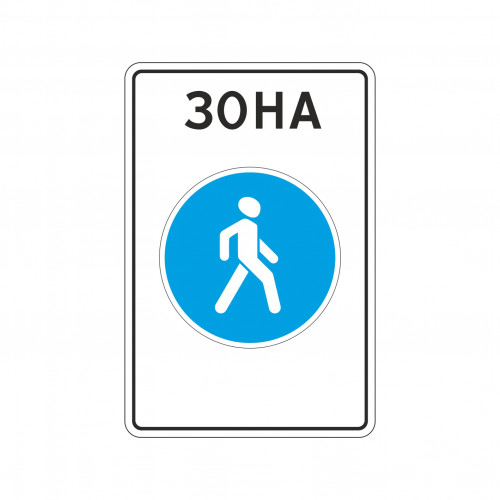 5.33 Пешеходная зона