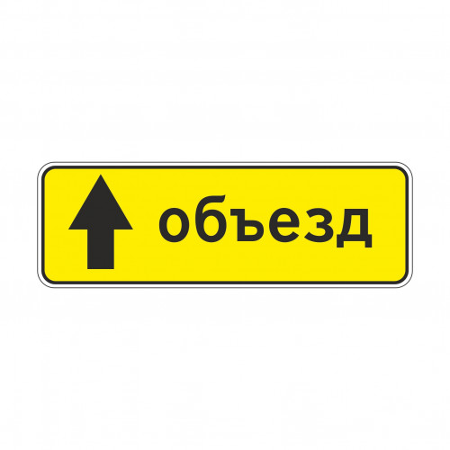 6.18.1 Направление объезда