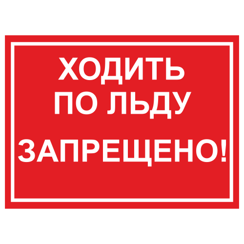 ЗБВ-28 Знак "Ходить по льду запрещено"