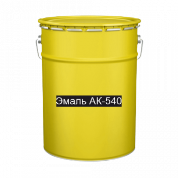 Краска для дорожной разметки Эмаль АК-540 желтая