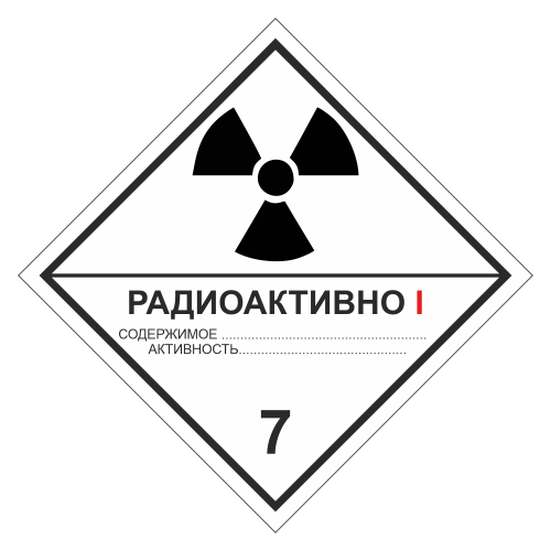 Знак опасности. Класс 7А. Радиоактивные материалы. Категория упаковки I